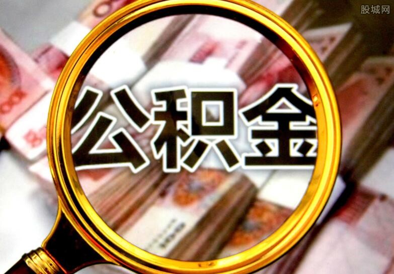 公积金贷款买房