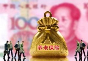 辞职了养老保险怎么取 这几种情况不能提取