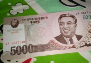 朝鲜币与人民币汇率 前者5000元等于后者多少？