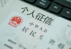 逾期上征信多久能消除 可尝试这几个方法解决