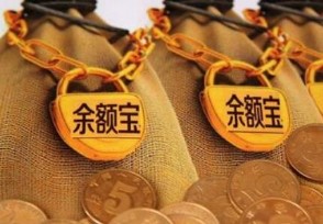 余额宝资金如何解冻 这样做可以把钱转出来