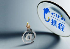 携程连续三年稳居全球旅企第一 业绩表现“跑赢大盘”