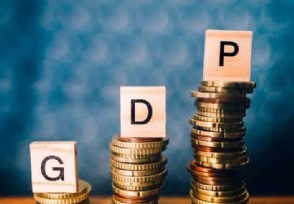 发改委回应今年GDP增速目标 经济韧劲及后劲很强
