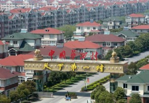 华西村现状到底是什么样了 华西第一村为何落败