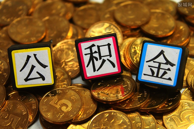中山公积金新规