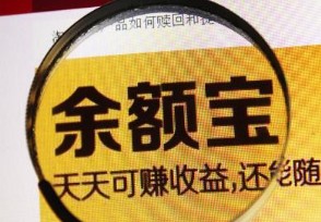 活期宝和余额宝哪个好 理财收益谁更高？