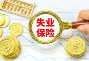 为什么说失业金领取后果严重？ 你知道真相吗
