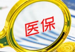 好医保有人报销过吗？ 投保人这样说