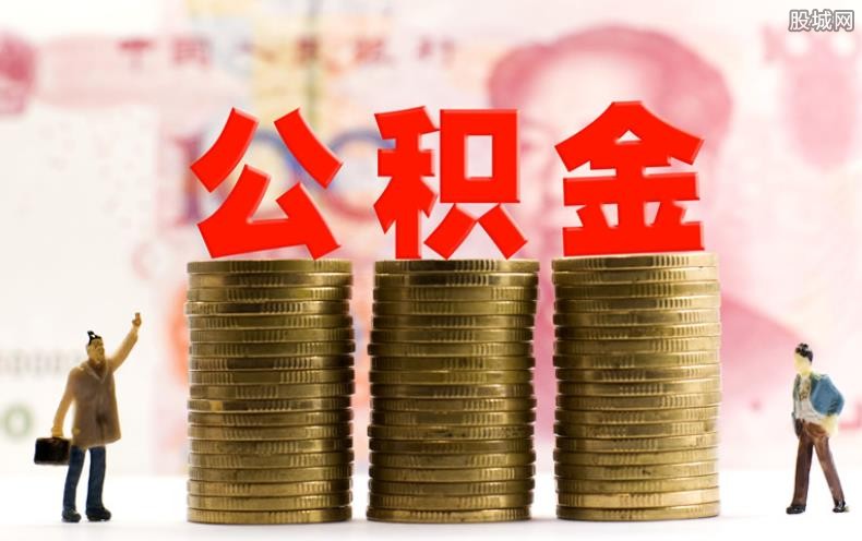 公积金提取