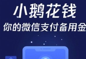 小鹅花钱是正规网贷吗 发红包要不要利息？