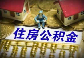 住房公积金的作用 这些情况下可以贷款