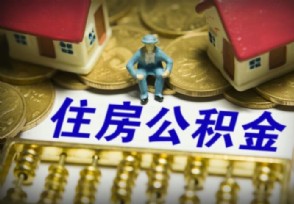 公积金贷款提前还款划算吗 为什么不建议？