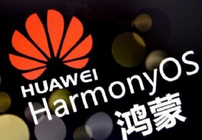 华为鸿蒙商标获转让 转让费金额引关注