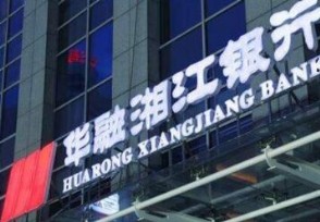 华融湘江银行是城市商业银行吗？性质是国企还是私企