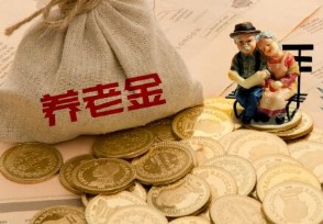明年取消退休金吗 养老金有可能不再上调吗