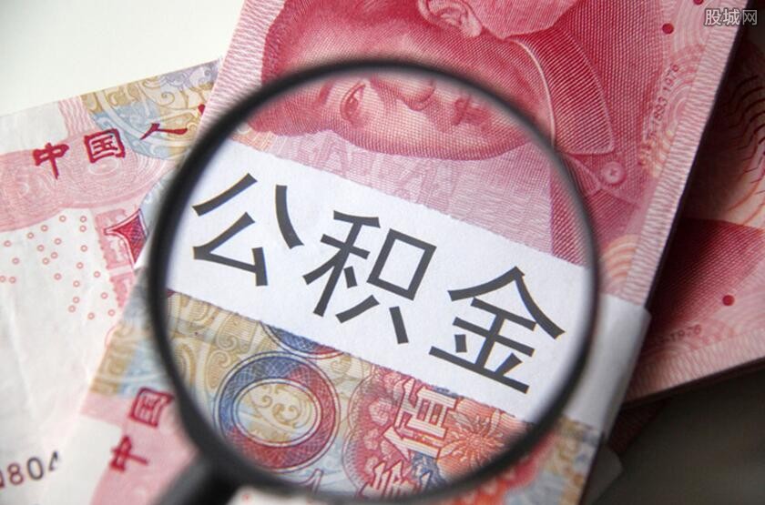 公积金