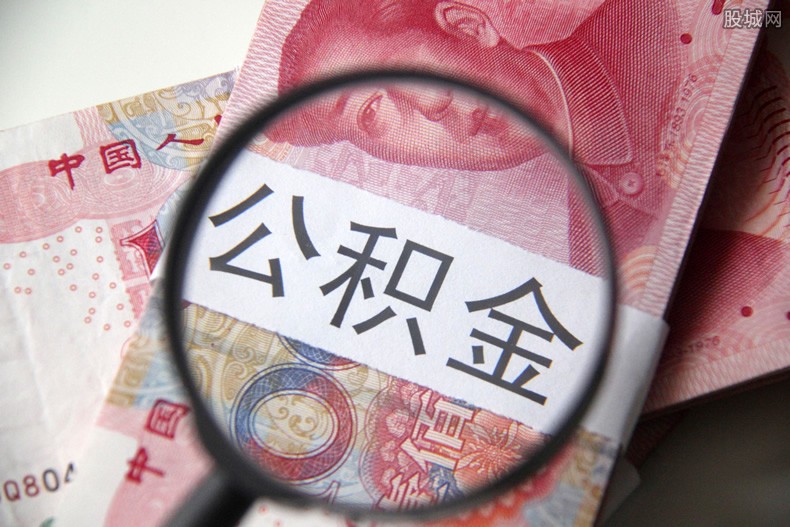 2021公积金提取新政策是什么