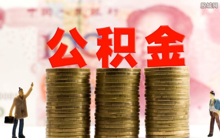 公积金提取条件