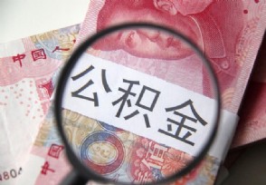 提取公积金有什么坏处 这些弊端你要了解