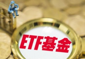 买ETF要印花税和佣金吗 需要哪些条件
