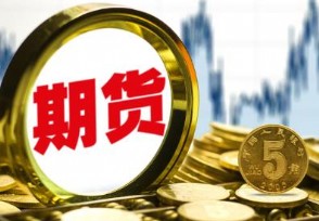 期货周五晚上开盘吗 投资多少资金起步
