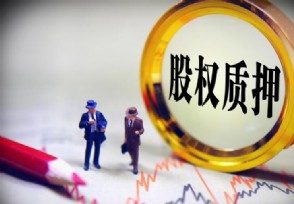 股权质押是利好还是利空 对股票有什么影响？