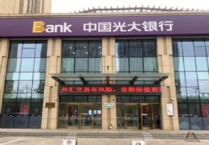 广州光大银行上班时间是几点 揭光大详细营业时间