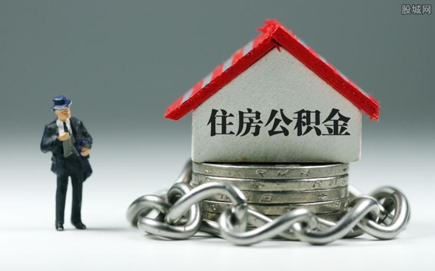 个人公积金