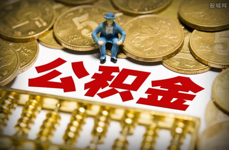 公积金取出来后悔了 提取公积金有什么弊端？