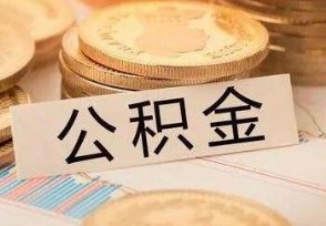 公积金取出来后悔了 提取公积金有什么弊端？