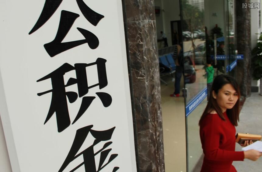 封存公积金