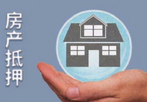 抵押房子贷款要押房产证吗 哪些房子可以申请抵押贷款