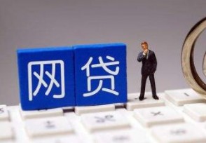 网贷逾期不还的后果有哪些 这些后果一定要知道