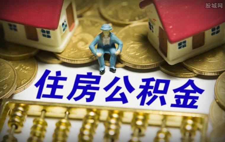 公积金贷款