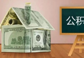 住房公积金交多久可以贷款买房 这个时间内可办理