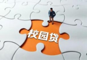 哪个银行允许在校大学生贷款 需要什么条件