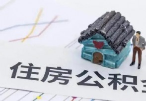 公积金贷款逾期记录几年消除 逾期什么后果