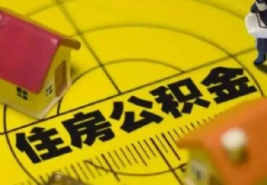 公积金账户封存和集中封存分别是什么意思 分别介绍