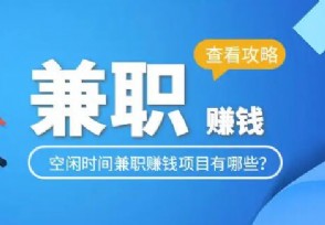 哪些兼职的收入高 这几个兼职容易做收入也高