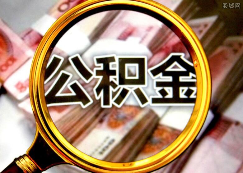 公积金1万余额能贷多少钱？这样就算出贷款额度了