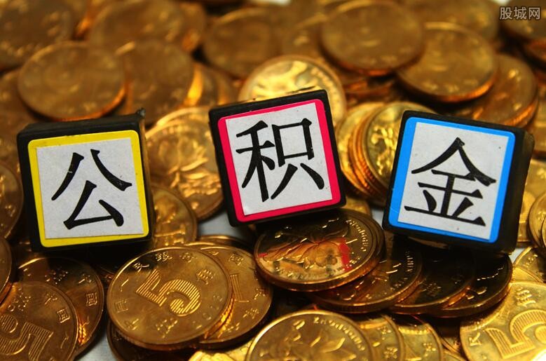 公积金