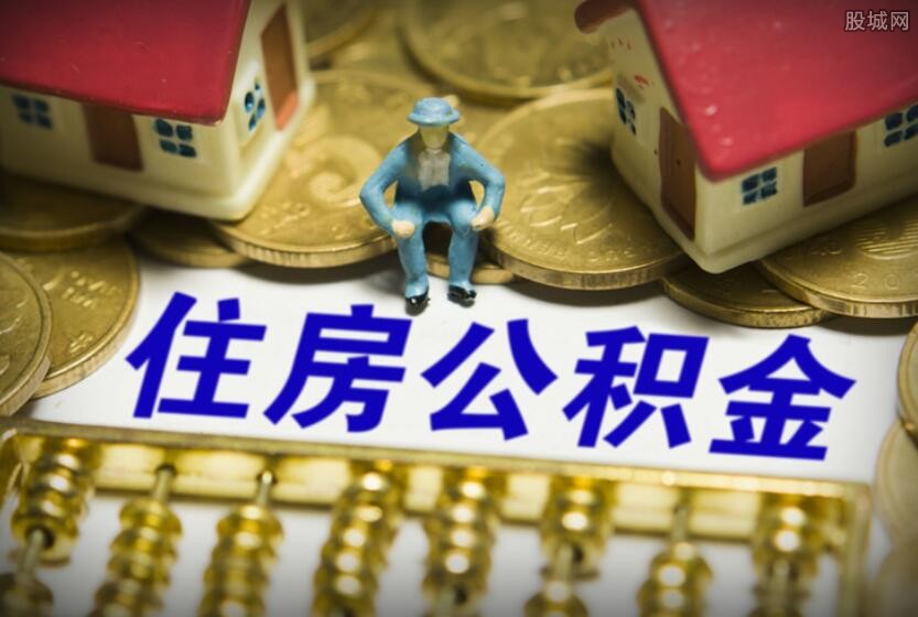 个人公积金