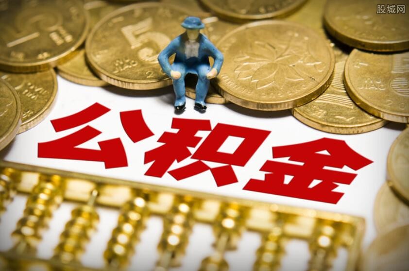 公积金面签后多久放款？面签需要哪些材料