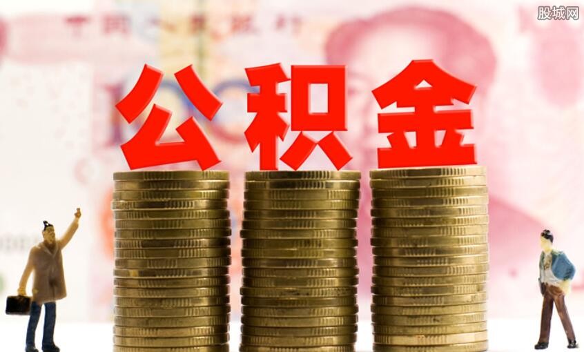 住房公积金贷款最高可以贷多少？两种情况介绍