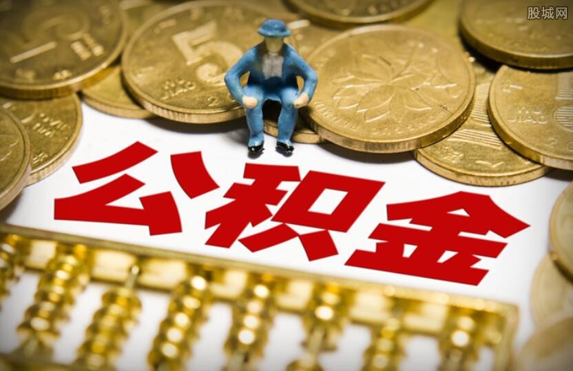 首套房公积金利率可以打折吗？利率基准介绍