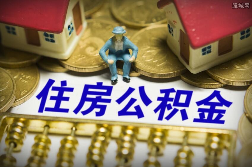 公积金封存多久可以提取？封存状态怎么解除