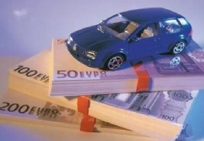 汽车抵押贷款有风险吗 贷款期限多长