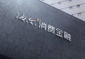海尔消费金融有宽限期吗 这个时间算正常还款