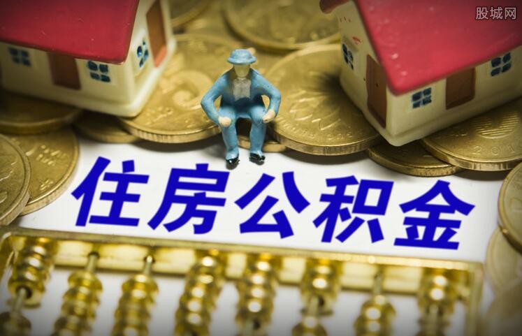 住房公积金全部取出来了还能交回去吗？有什么影响