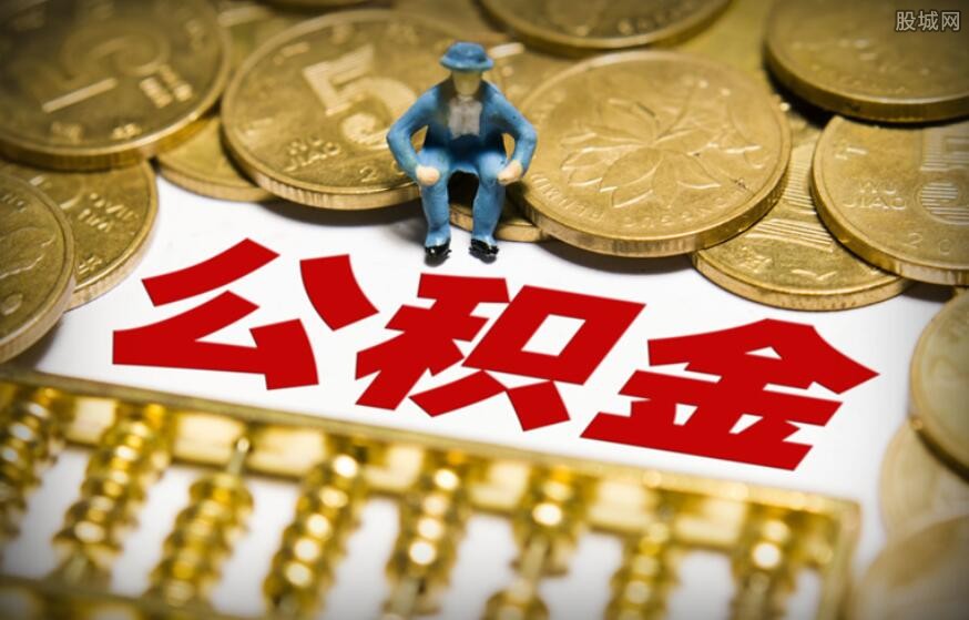 公积金对冲好还是提取好？取决于贷款人情况